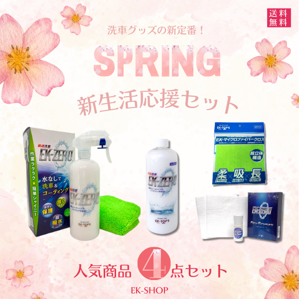 ektops's tweet photo. EK-ZEROからお得なセットのご案内👏

明日、3月1日からお得な新生活応援セットが販売いたします♬
車はもちろん、自転車やバイクの洗車にもお使いいただけます！
EK-ZEROは場所を選ばず、洗車時間も小型車ならたったの5分！
Yahoo!オンラインストア・公式オンラインストアをチェック✅
#ekzero https://t.co/TLx1Jg2pOJ