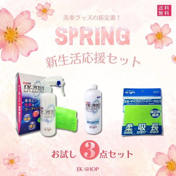 ektops's tweet photo. EK-ZEROからお得なセットのご案内👏

明日、3月1日からお得な新生活応援セットが販売いたします♬
車はもちろん、自転車やバイクの洗車にもお使いいただけます！
EK-ZEROは場所を選ばず、洗車時間も小型車ならたったの5分！
Yahoo!オンラインストア・公式オンラインストアをチェック✅
#ekzero https://t.co/TLx1Jg2pOJ