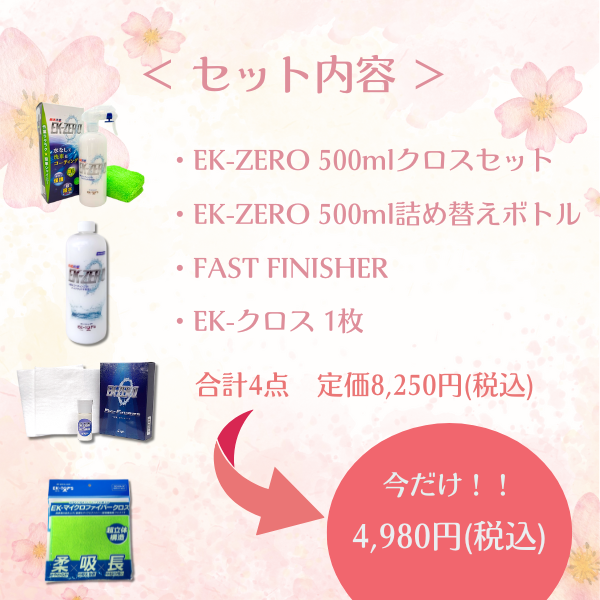ektops's tweet photo. EK-ZEROからお得なセットのご案内👏

明日、3月1日からお得な新生活応援セットが販売いたします♬
車はもちろん、自転車やバイクの洗車にもお使いいただけます！
EK-ZEROは場所を選ばず、洗車時間も小型車ならたったの5分！
Yahoo!オンラインストア・公式オンラインストアをチェック✅
#ekzero https://t.co/TLx1Jg2pOJ
