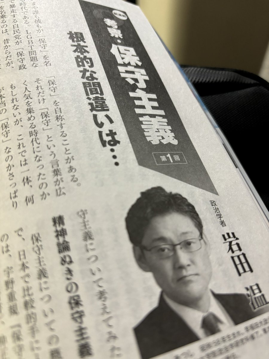 自称保守の大衆化が進む一方で、保守主義について語る人は驚くほど少ないのが現状。 #岩田温 先生の新連載「考察・保守主義」の第一回を読みながら、以前先生とバークについて議論したことを爽やかに思い出しました。  「祖国イギリスに対する燃えるような熱誠」とは、心を ...
