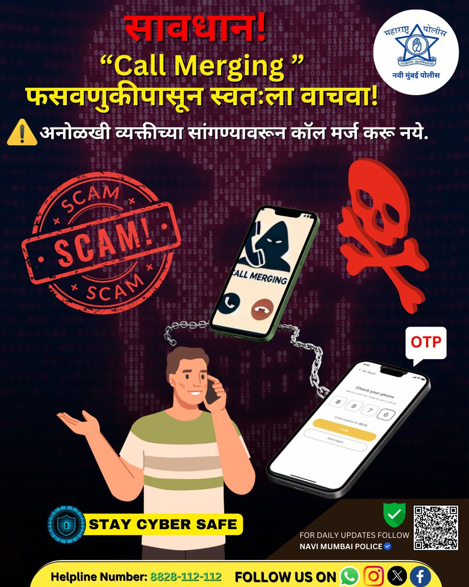⚠️ सावधान! 'Call Merging' फसवणुकीपासून दूर राहा! 🚨

फसवणूक करणारे कॉल मर्ज करून OTP ऐकतात आणि तुमच्या खात्यातून पैसे काढू शकतात!
🚫 अनोळखी व्यक्तीच्या सांगण्यावरून कॉल मर्ज करू नका.
🚫 कोणी कॉल मर्ज करण्यास सांगत असल्यास लगेच तो कॉल डिस्कनेक्ट करा.
#CallMergingScam #navimumbai