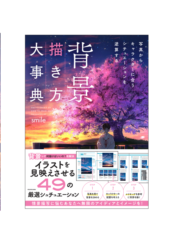 dsuV4sW8qYWHQVL's tweet image. 【🤩予約開始🤩】
smileの初書籍が発売決定しました!
夕焼け、木漏れ日、水族館など厳選シチュエーションの写真をもとに、背景の描き方のポイントやメイキングを解説しています🤩
背景に困ってる人おすすめです✨
どうぞ宜しくお願いします!🤩
ご予約はコチラ↓ amazon.co.jp/dp/4046073411