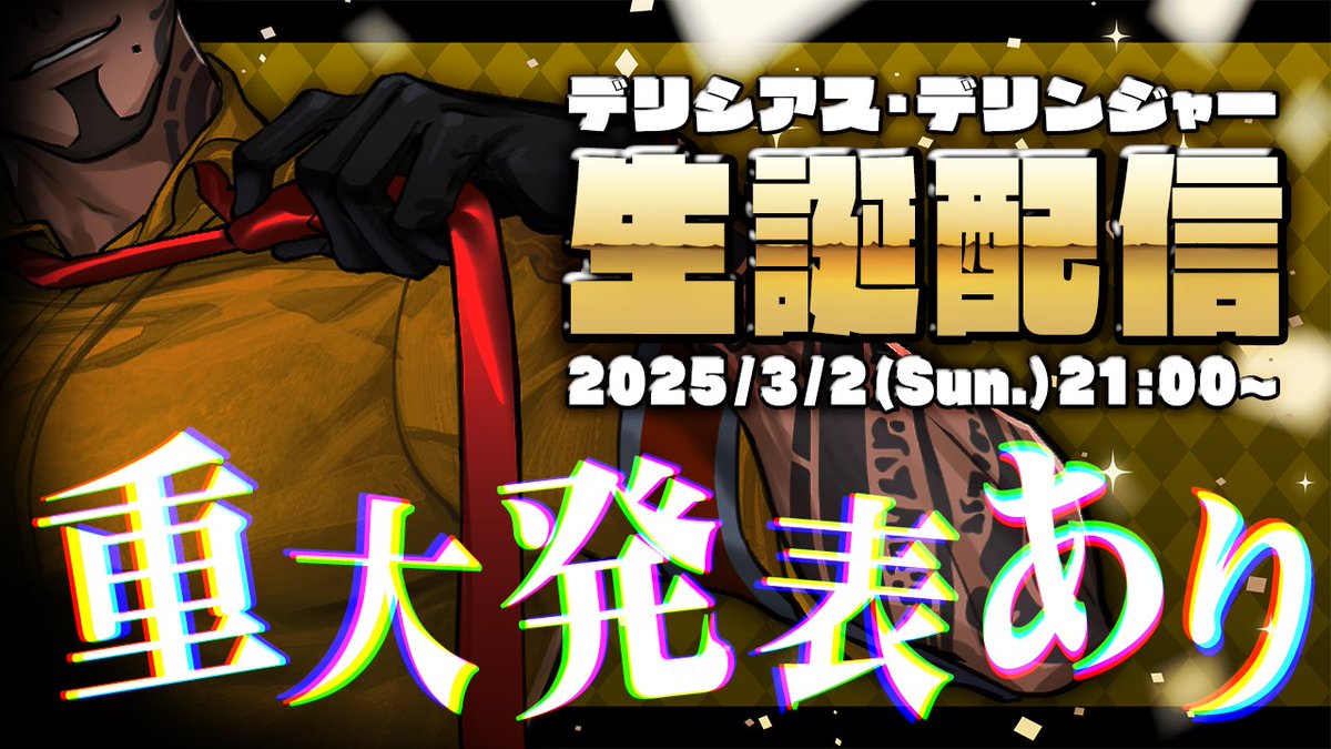 🔥 重 大 告 知 🔥
3月2日は俺の誕生日ということで
誕生日配信やります！！！！！
┈┈┈┈┈┈┈┈┈┈┈┈┈┈┈┈
🎉#デリシアス生誕祭2025
⏰3/2(日) 21:00~
⚡️youtube.com/live/YGL4a6BFr…
┈┈┈┈┈┈┈┈┈┈┈┈┈┈┈┈
配信内で重大発表もあるので見に来てくれ～！！

#デリライブ #新人VTuber