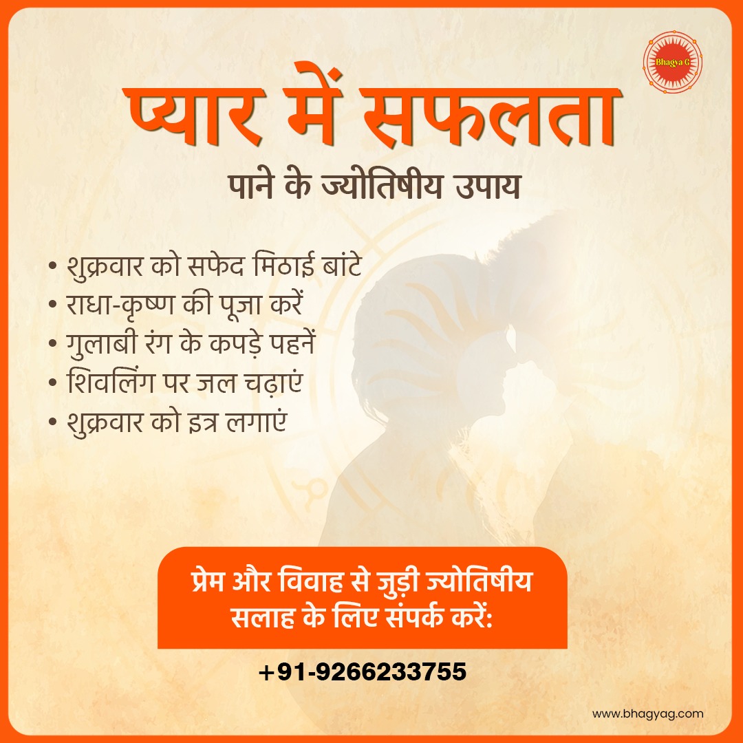 BhagyaGOfficial's tweet photo. 💖 प्यार में सफलता पाने के ज्योतिषीय उपाय💖
#Bhagyagastro #LoveAstrology #RelationshipTips #AstrologyRemedies #LoveSuccess #JyotishTips #RadhaKrishna #ShivPuja #MarriageAstrology #PositiveVibes #SpiritualGuidance #Astrology #Jyotish #Horoscope #Kundli #VedicAstrology #ZodiacSigns https://t.co/ACRdNlaXwd