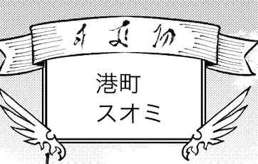 ちょっと裏話(確かツイートしたことないはず)。亡びの一話を描く時に、50音をベースに異世界文字を作りまして、それに沿って異世界語を書いてます。実はひらがなかよってなるとちょっとおかしいかもですが、それっぽく見えるかな?でも適当にかく時も多いのですが。 