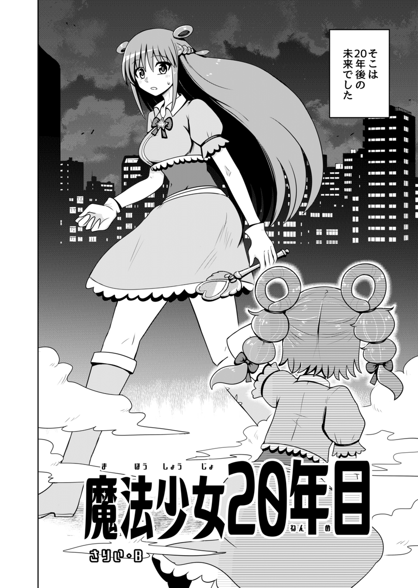 前にコミティアで出した大人になっても魔法少女してる本再掲しておくか…(1/3) 
