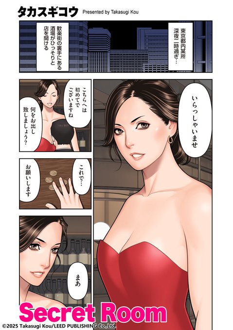 歓楽街の裏手にある妖しい酒場のサービスのお話--。美熟女エロスの名匠、タカスギコウ先生(@takasugikou)のフルカラーショートストーリー「Secret Room」は、3月1日発売のDUMA掲載です! 