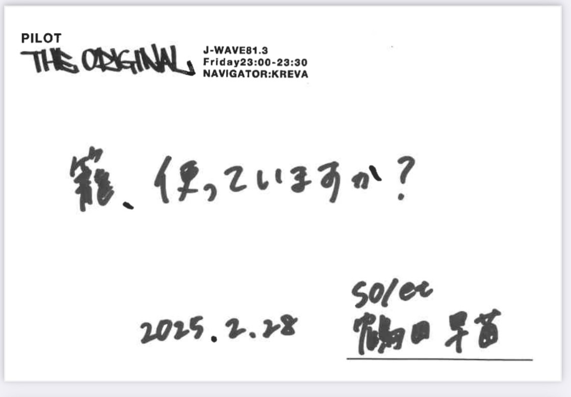 籠作家 の #鶴田早苗 さんが描いた #KREVA さんへのメッセージはこちら