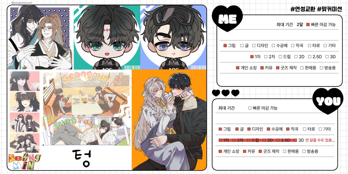 #연성교환

리뉴얼한 타입이 많아 부득이하게 새로운 폼을 개설했습니다... 모쪼록 이전에 남겨주신 분들도 편히 남겨주시면 정말 감사드리겠습니다 🥹 

타입 확인: svh78144.tistory.com/21
폼 링크: docs.google.com/forms/d/e/1FAI…