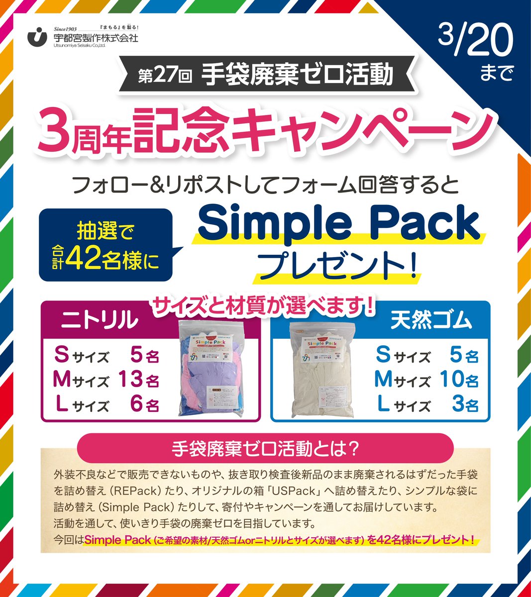 SNS29497006's tweet photo. /
📢#手袋廃棄ゼロ活動第27回
3周年記念キャンペーン!!
42名様に #SimplePack をお届け✨
\
3/20⏰23:59締切
1⃣ @SNS29497006をフォロー
2⃣ #手袋廃棄ゼロ活動第27回
#まもるをつくる宇都宮製作 をつけて引用📝
3⃣ 下記URLよりアンケート回答
https://t.co/rSkO6YMeFY https://t.co/TMVlA2ioXz