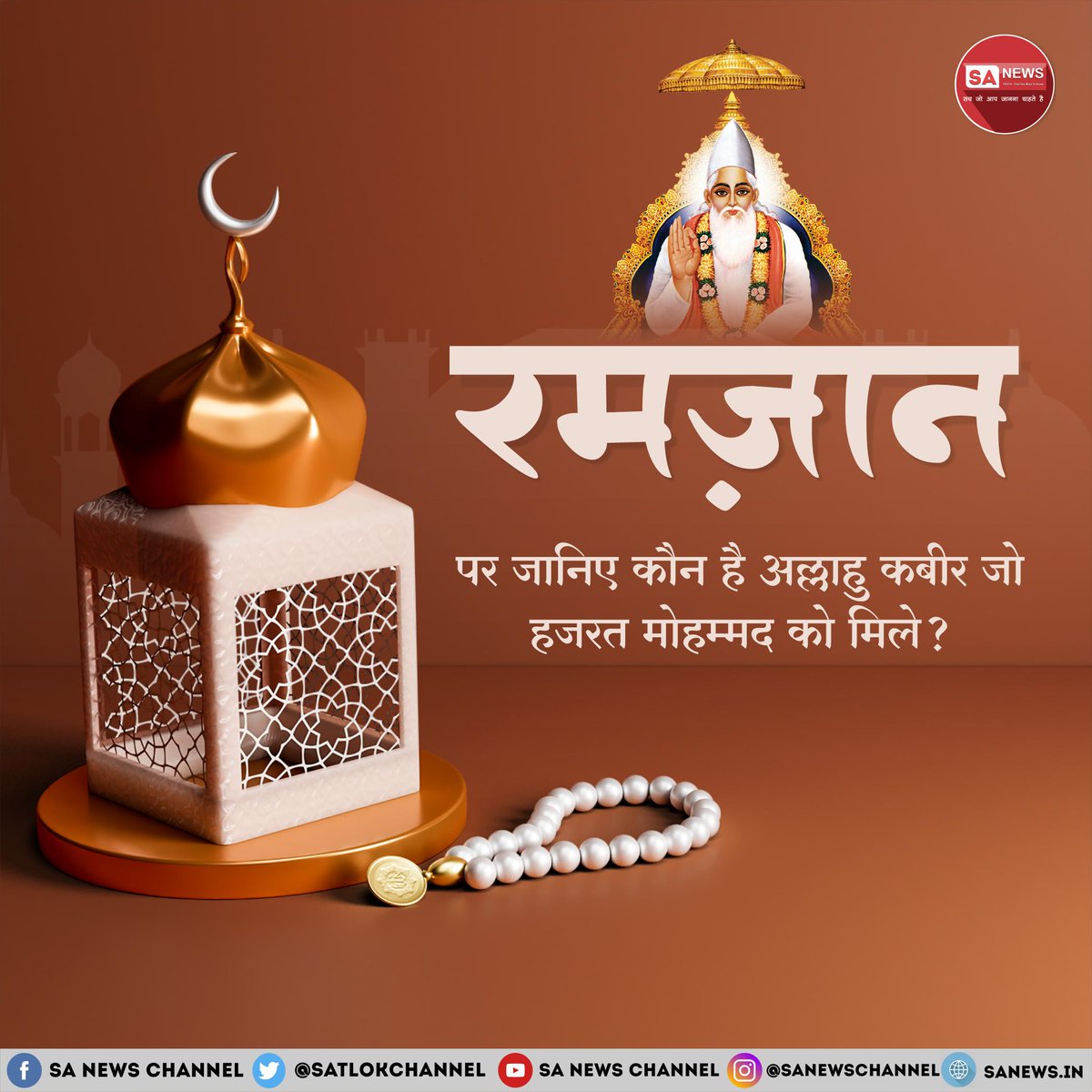 रमज़ान 2025: जानिए कौन है अल्लाहु कबीर जो हजरत मोहम्मद को मिले? क्या रोज़े रखने से अल्लाह खुश होता है?

■ कुरान शरीफ में क्या लिखा है?
■ क्या मुसलमानों को सच्ची इबादत की जानकारी है?
■ कुरान शरीफ (सूरत फुर्कानि 25:52-59) में किसकी पूजा करने का आदेश है?
■ हजरत मोहम्मद को ज्ञान
