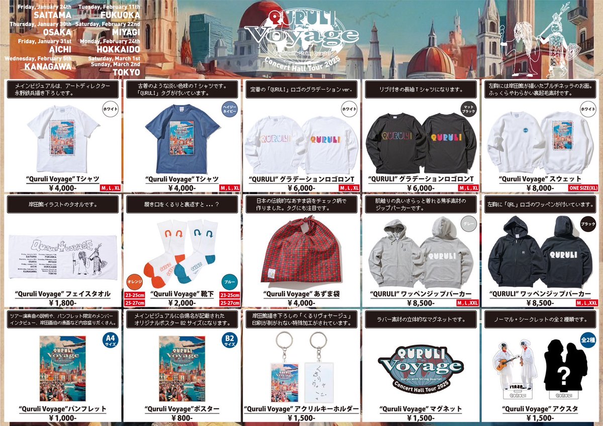 ホールツアー2025 #QuruliVoyage ～くるりと弦楽四重奏～】明日1日(土