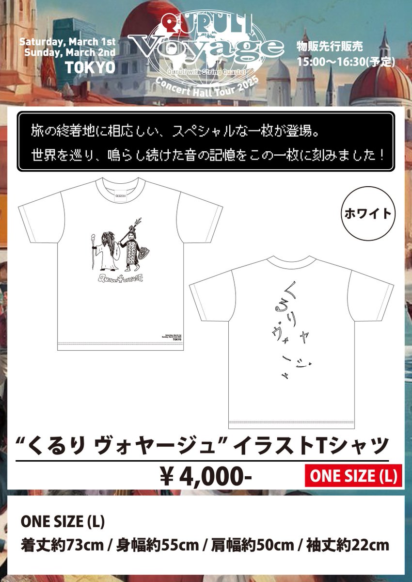 ホールツアー2025 #QuruliVoyage ～くるりと弦楽四重奏～】明日1日(土