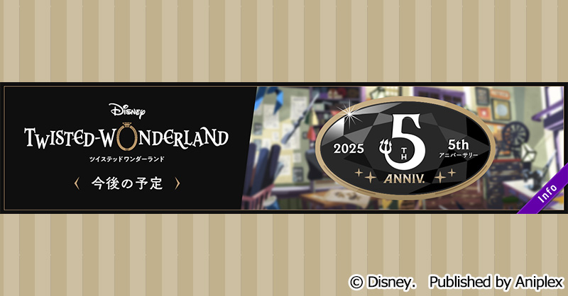 【今後の予定】
2025年3月の運営スケジュールを公開いたしました。
詳細はゲーム内お知らせをご覧ください。
#ツイステ #ディズニー #twistedwonderland #ヴィランズ