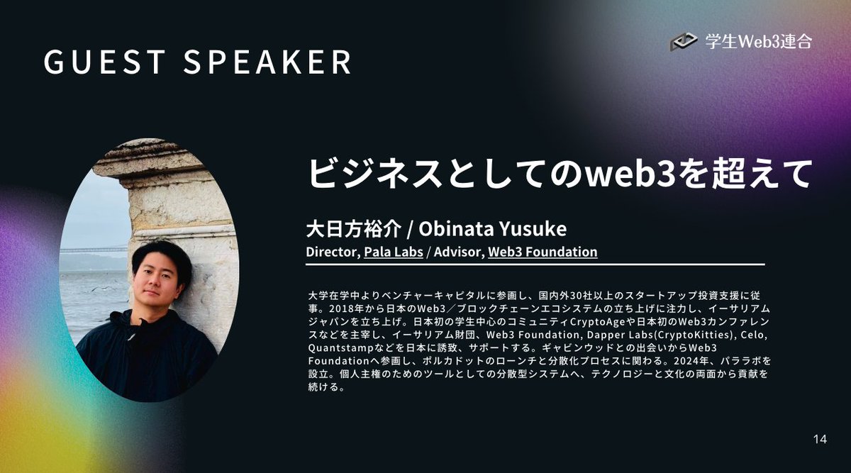 「ビジネスとしてのweb3を超えて」というテーマで
大日方さんに講演をいただきます✨

・web3の本質とは何か？
・海外での同世代の動向はどうか？

などを知ることができると思います。

web3業界でグローバルに活躍したい学生は必見の内容となります！