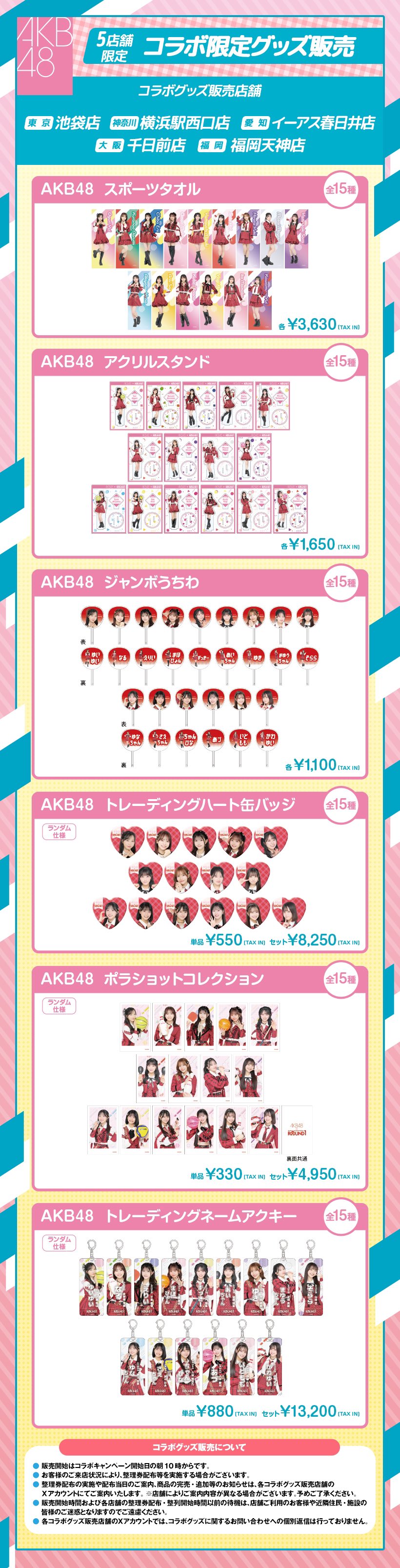 AKB48 ラウンドワン アクリルスタンド 小栗有以 佐藤綺星 八木愛月　他 AKB48 ラウンドワン アクリルスタンド 小栗有以 佐藤綺星 八木愛月他