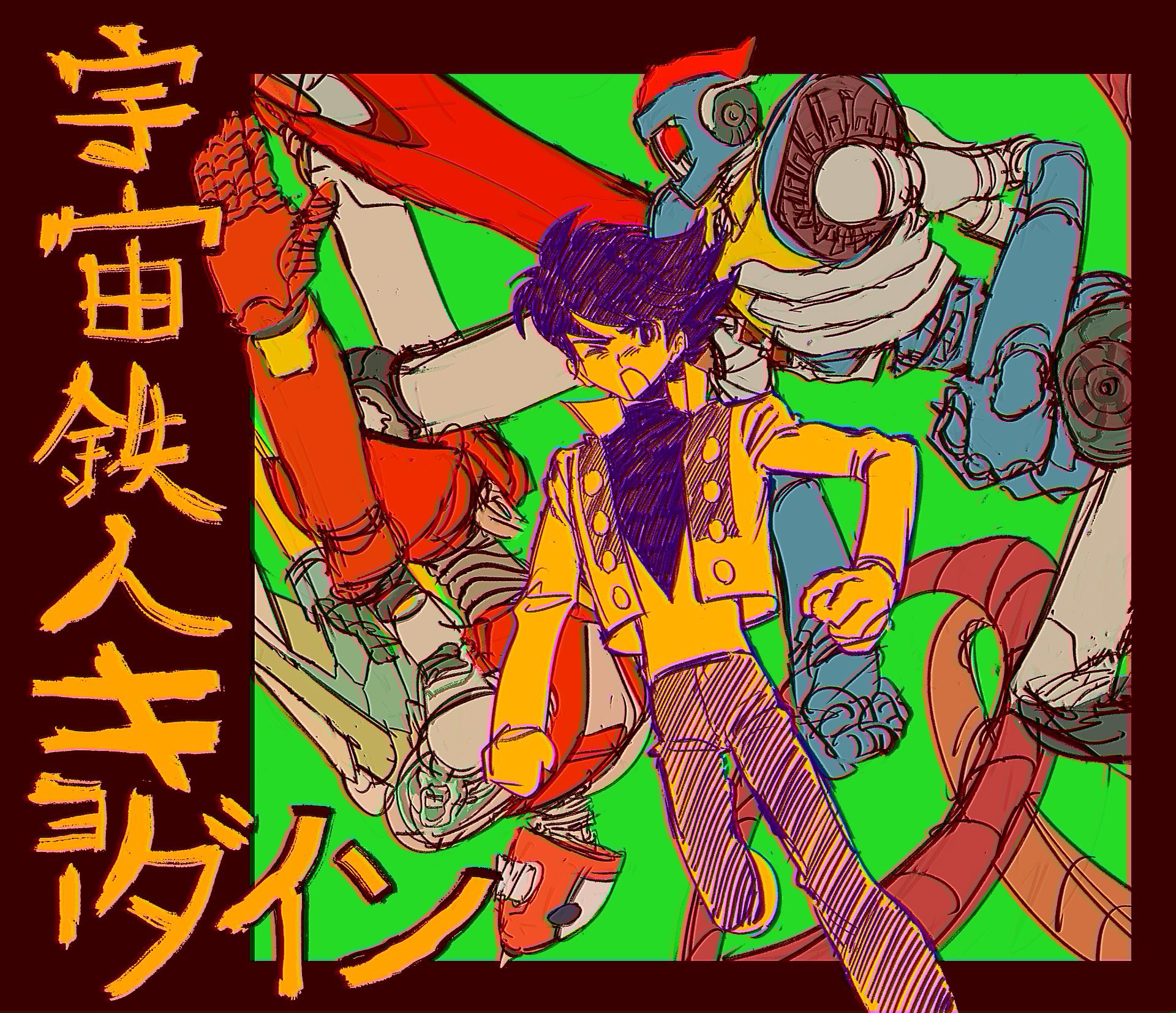 宇宙鉄人キョーダイン – търсене / X
