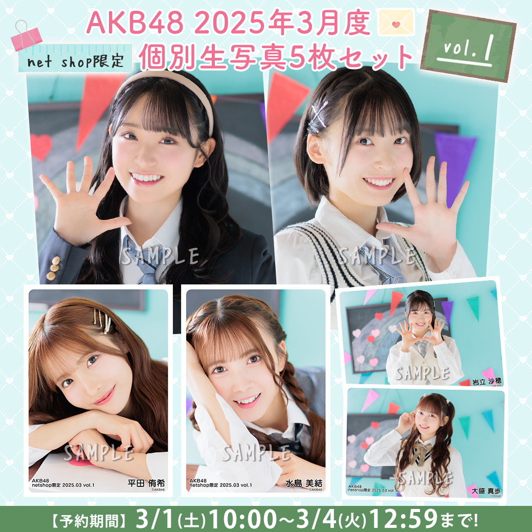 AKB グループ 生写真 (1枚150円) ⑤ 予約商品】AKB48 2025年7月度 net shop限定ランダム生写真4枚