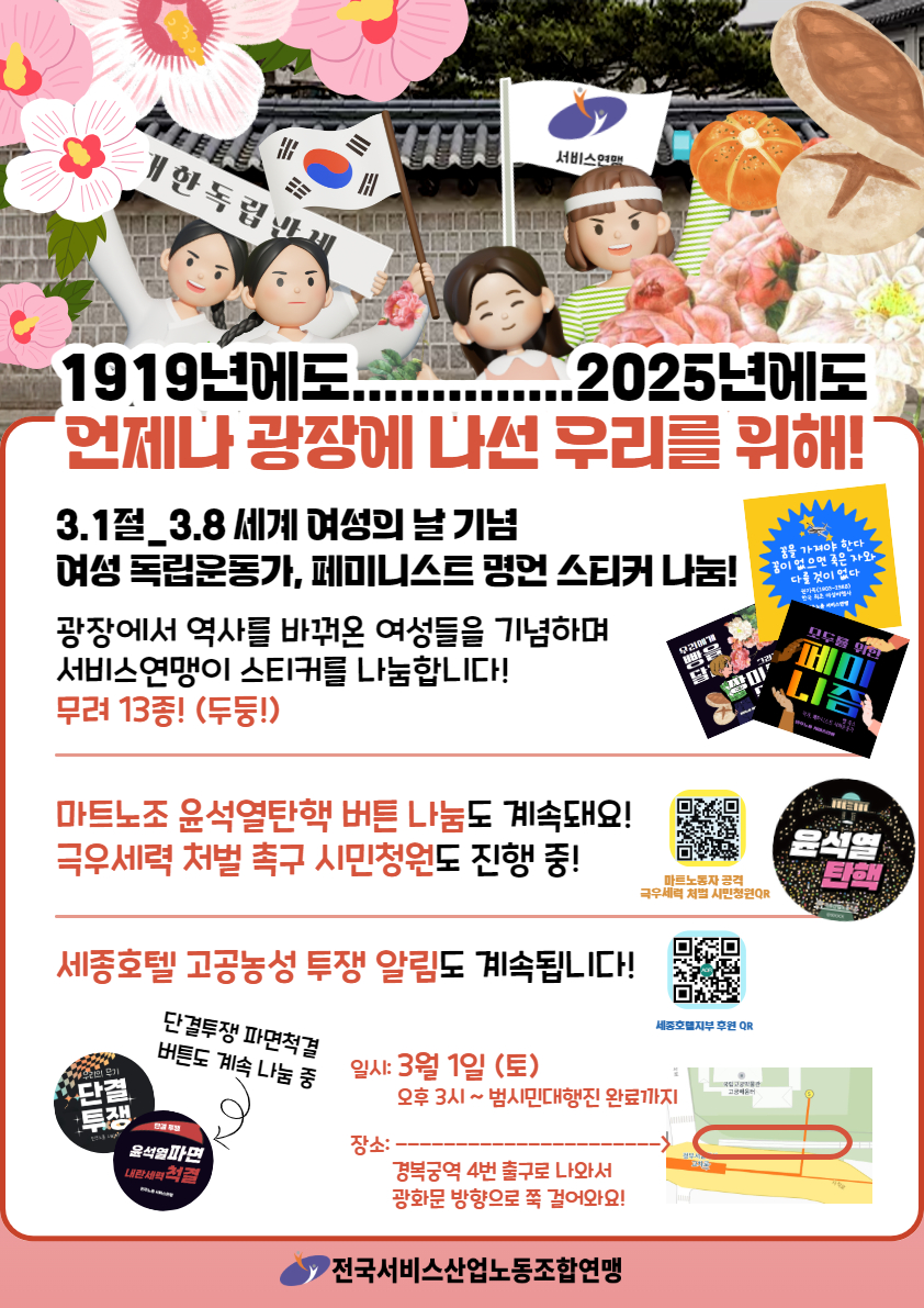 serviceunion's tweet photo. [서비스연맹 부스 알림]
삼일절과 3.8세계여성의날이 모두 토요일이라니 투쟁하기 딱이잖아

삼일절-세계여성의날을 맞아 서비스연맹이 여성독립운동가, 페미니스트 명언 스티커를 준비했습니다.

1919년에도, 2025년에도 언제나 광장에서 역사를 바꿔온 우리를 위하여! 내일 광장에서 뵙겠습니다! https://t.co/uwlaUF49t5