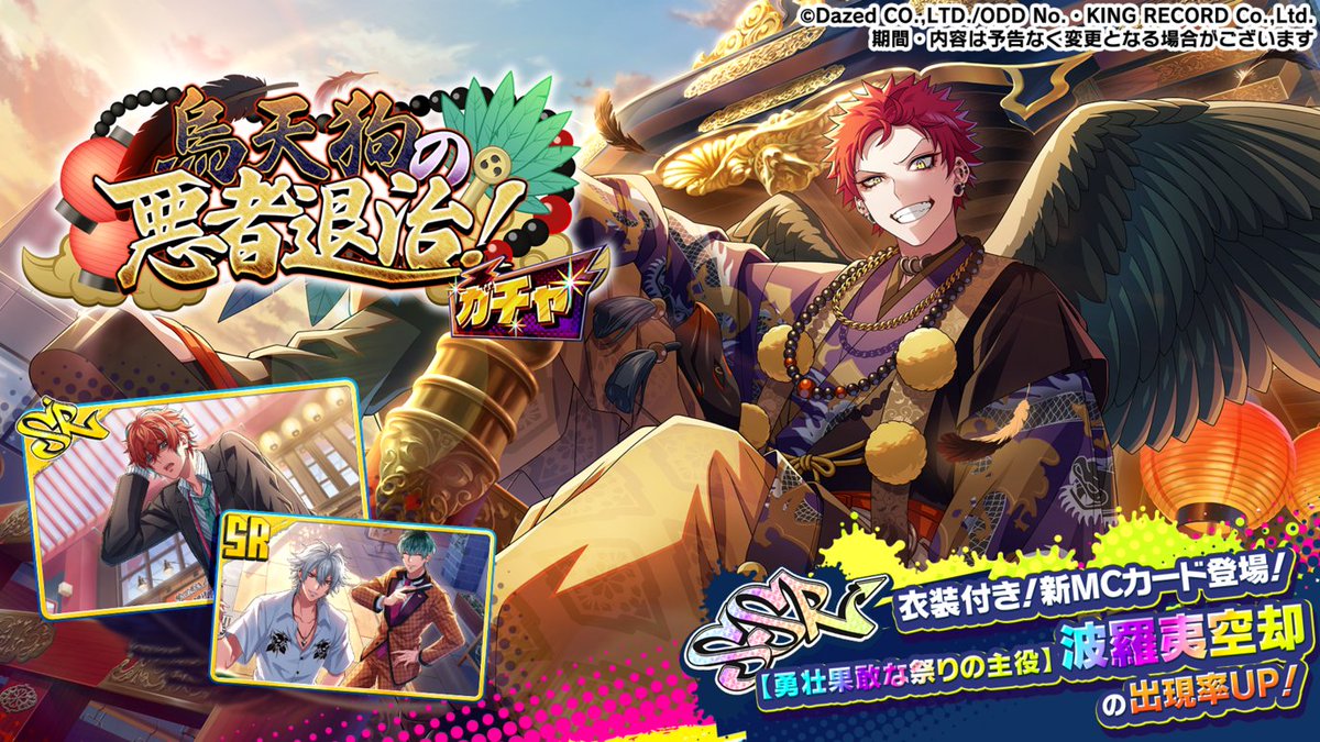 ◢◤ 期間限定！◢◤ SSR【勇壮果敢な祭りの主役】波羅夷空却の排出率