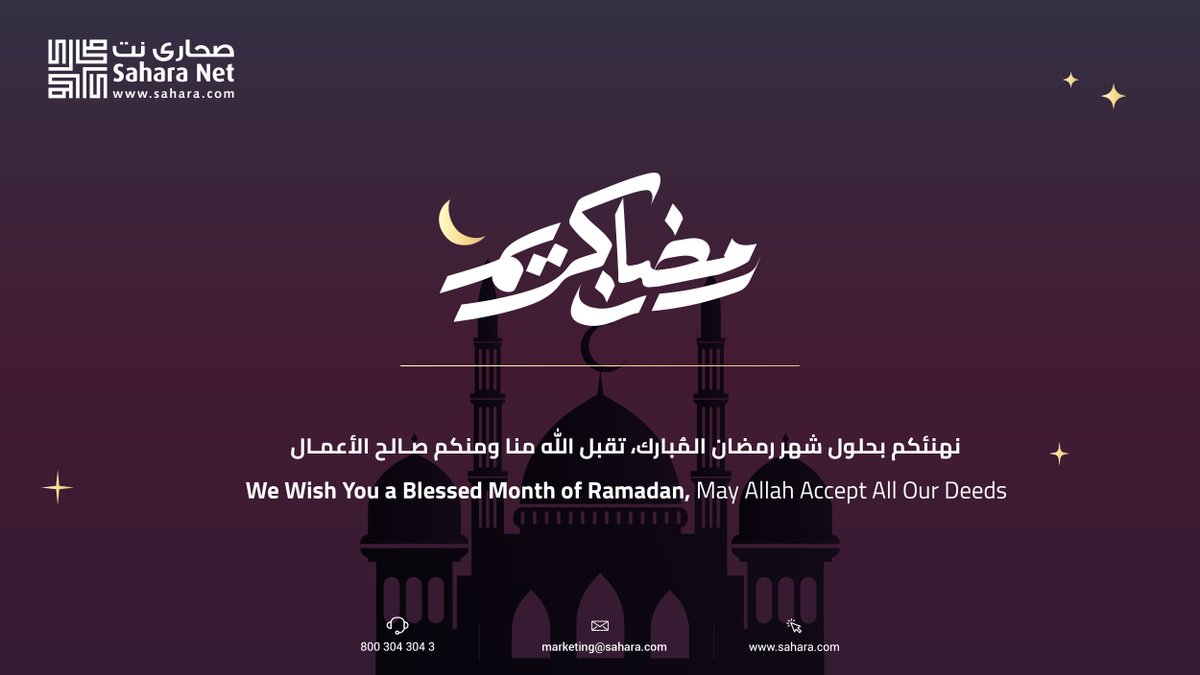 عائلة #صحارى_نت تبارك لكم بمناسبة حلول شهر رمضان، سائلين المولى أن يتقبل منا ومنكم صالح الأعمال ويعيننا على صيامه وقيامه 🌙...