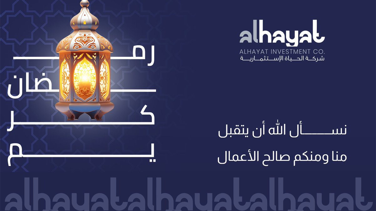 بمناسبة حلول شهر رمضان المبارك، تتقدم شركة الحياة الاستثمارية بأصدق التهاني وأطيب التبريكات لكم ولعائلاتكم الكريمة.

رمضان كريم، وكل عام وأنتم بخير.
#رمضان_كريم #الحياة_الاستثمارية #شهر_الخير