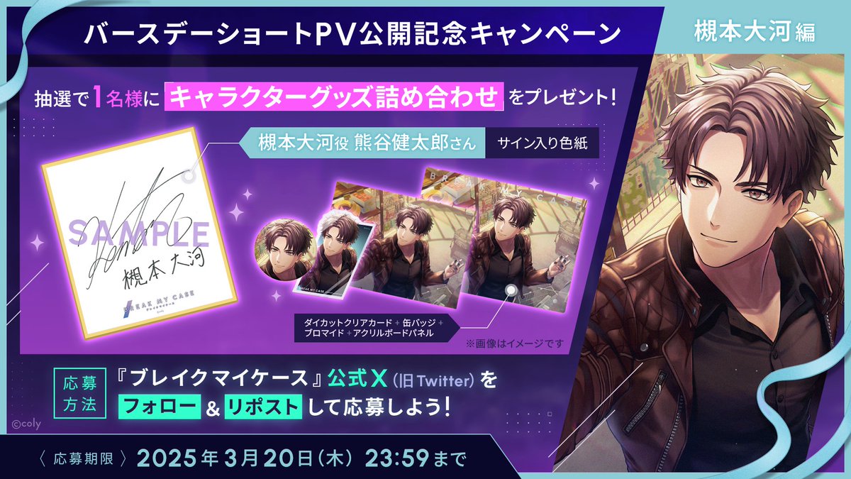 【フォロー&amp;RPキャンペーン】

槻本大河の誕生日を記念して、#熊谷健太郎 さんの直筆サイン色紙と、キャラクターグッズ詰め合わせが当たるキャンペーンを開催中🎁

▼応募方法
　①<a href="/breakmycase/">ブレイクマイケース公式【ブレマイ】</a> をフォロー
　②この投稿か、引用元の投稿をリポスト🔁

▼規約
　breakmycase.com/news/post-30