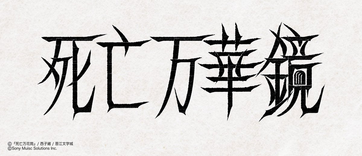 🚪| ω-)وﾞ㌧㌧特報

🗝️┈┈┈┈┈┈┈┈┈‧⁺ ⊹˚.
　　　#西子緒 作
       「#死亡万華鏡」

 2025年、邦訳出版決定！
.˚⊹⁺‧┈┈┈┈┈┈┈┈┈🐈

詳細は後日お知らせいたします。
「扉」の世界にハマるご準備を！

#死亡万花筒
#中華BL  #林秋石 #阮南燭