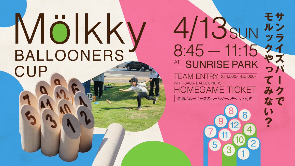 【EVENT情報】4月13日(日)#レバンガ北海道 戦にてモルックバルーナーズカップの開催が決定しました🎊‼️
本日(2/28)18時より 参加チームの募集を開始させていただきます🤳🏻🎈

参加条件や開催時間など、詳細は下記URLをご確認ください🔗🙇🏻未経験の方も大歓迎🙌🏻たくさんのご参加お待ちしております🤝🏻✨