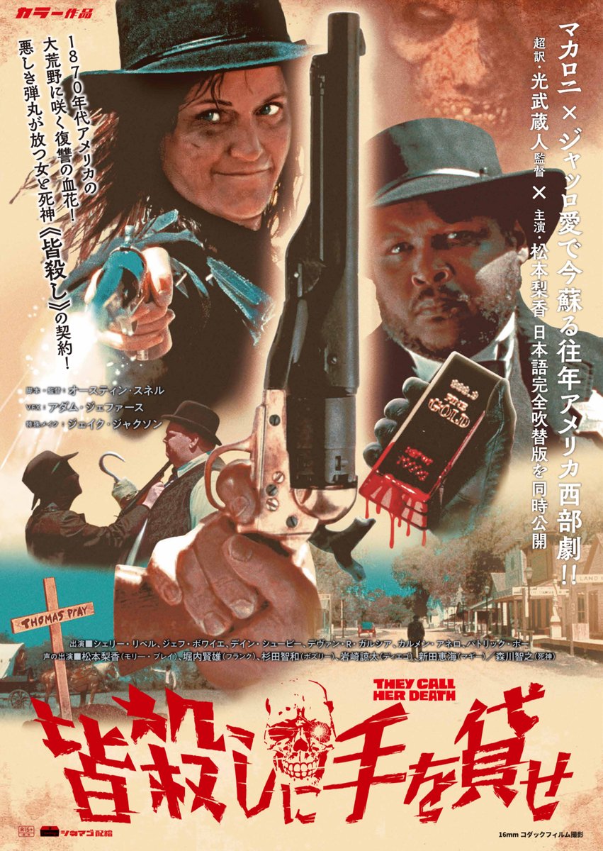 復讐の痛快西部劇
『皆殺しに手を貸せ』
日本版・予告編が解禁🎉

主人公役・松本梨香をはじめ
堀内賢雄、杉田智和
岩崎諒太、新田恵海
森川智之と豪華声優陣が出演の

《超訳》吹替版が
2025年4月11日〜全国公開🎬

吹替版公開・宣伝を支援する
クラウドファンディングも開始
cinemarche.net/news/minagoros…