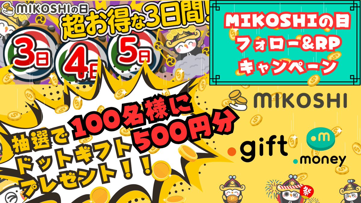3月もMIKOSHIの日が熱いみこ〜🔥
特別にフォロー&amp;RPキャンペーン開催するみこ💝

MIKOSHIの日はGETできるポイントが超増量⤴️⤴️するからぜひアプリを開いて参加してほしいみこ〜

💡参加方法は💡
①このアカウントをフォロー
②このポストをリポスト
だけみこ〜

対象期間は2025/3/2〜2025/3/5