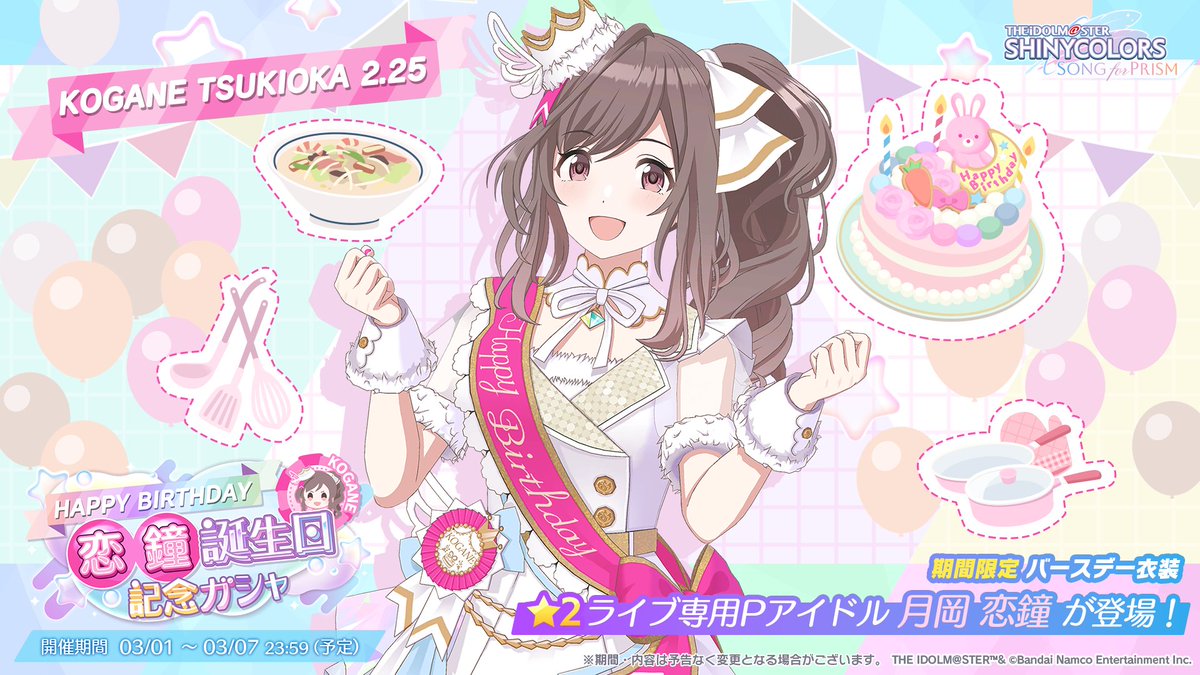 誕生日記念ガシャ開催中！】 月岡 恋鐘さんの誕生日をお祝いして 本日