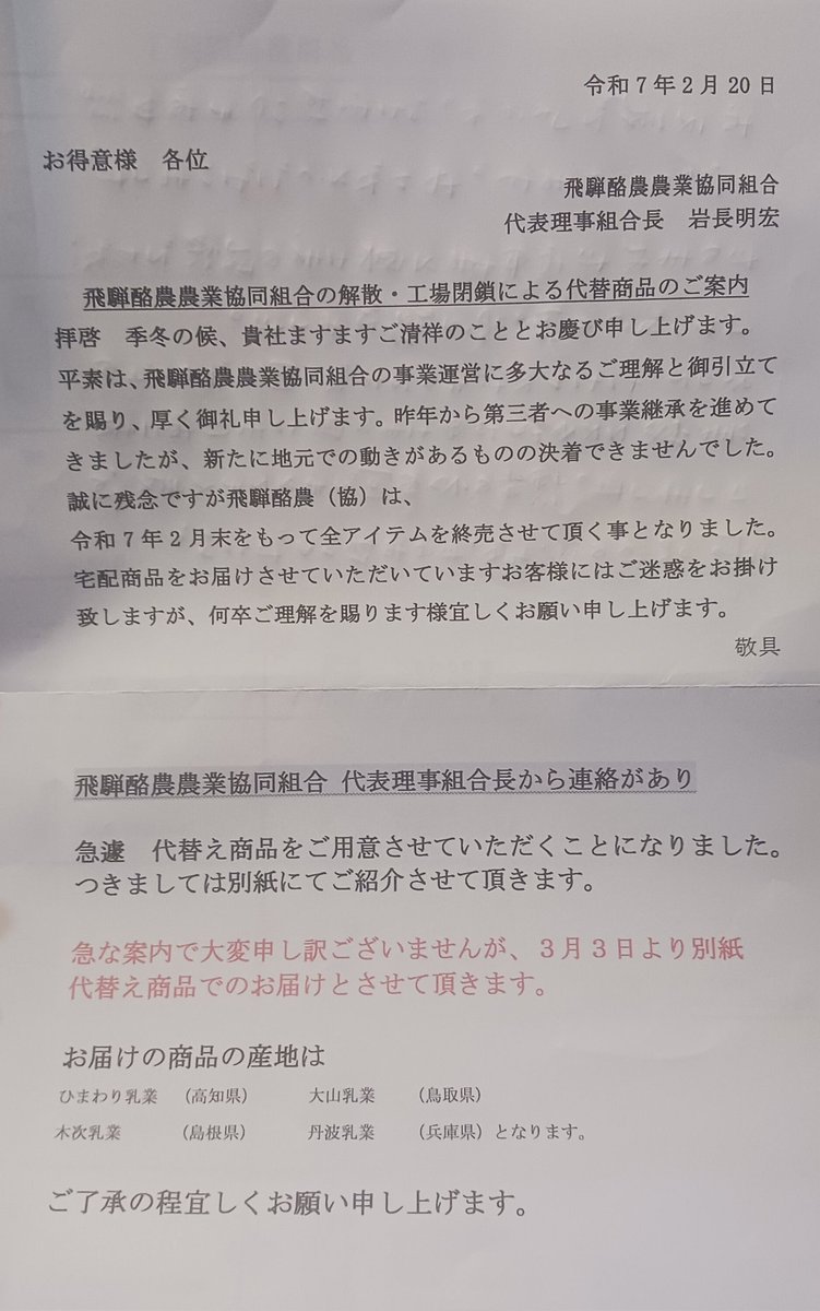 牛乳を定期購買していた飛騨酪農農業協同組合さんが事業継承できずに解散。昨日は岐阜の郡上にお邪魔していたが、地方の少子高齢化のスピードは急速。
