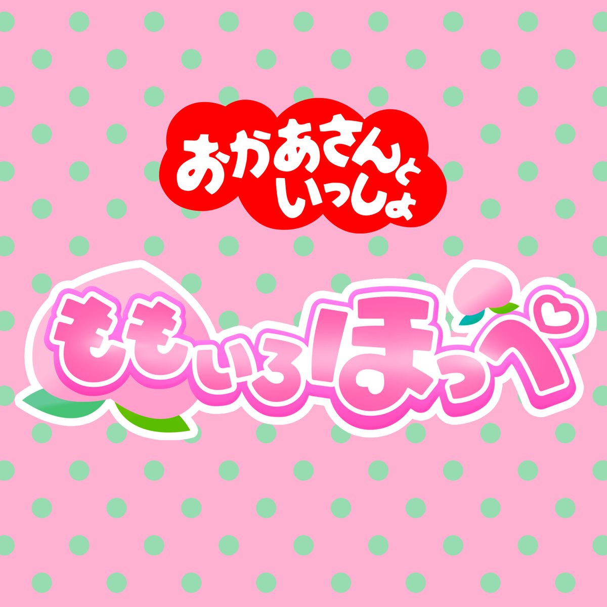 pooocka　9月22日までのお届 おかあさんといっしょ」「おとうさんといっしょ」ポニーキャニ