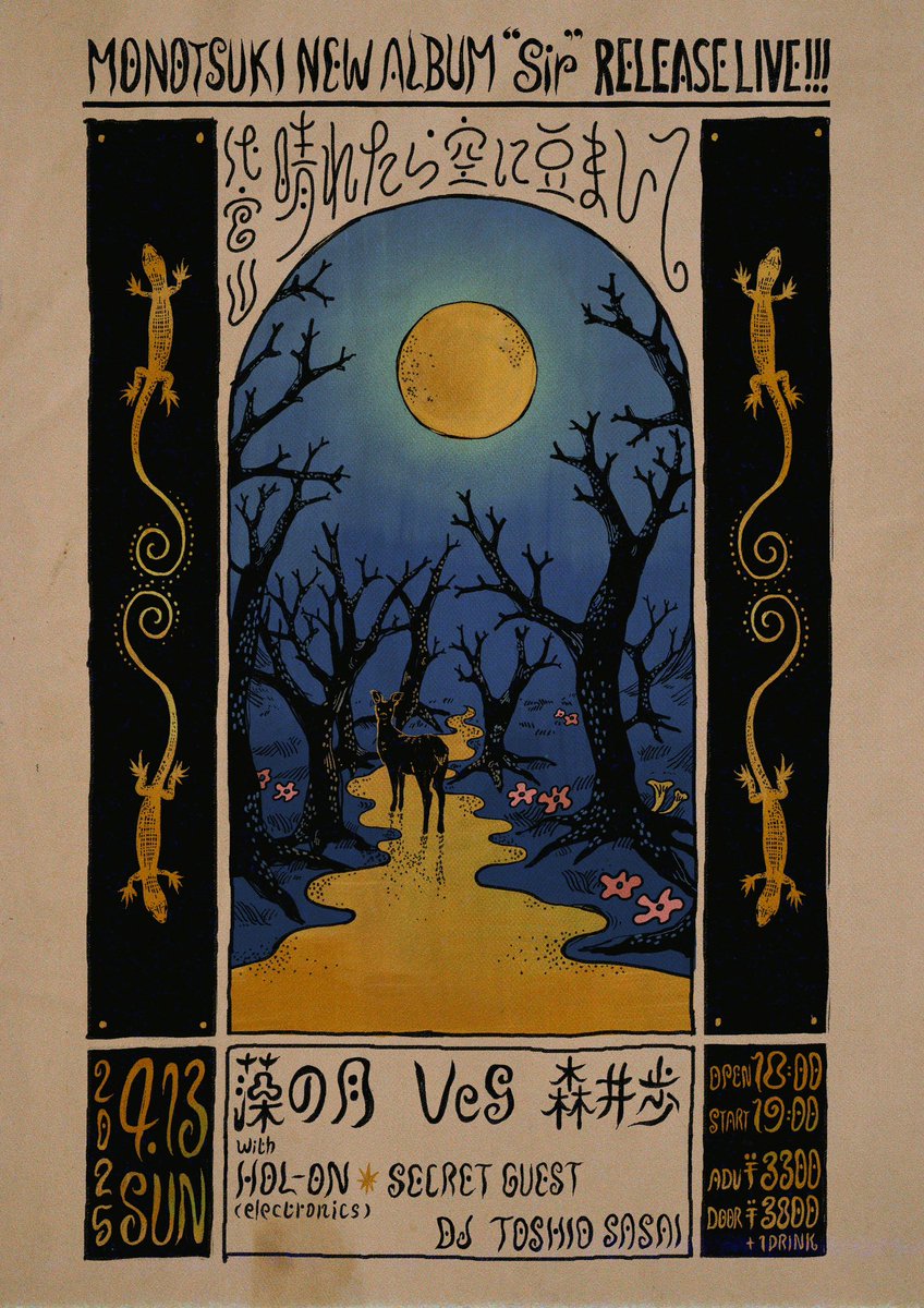 _monotsuki_'s tweet image. 『藻の月CD◾️Sir／サー◾️発売LIVE』
4/13(日)代官山『晴れたら空に豆まいて』
⚫︎藻の月＋guest:HOL-ON(electronics)
＆シークレット・ゲスト有り
⚫︎ Veg ⚫︎ 森井歩
⚫︎DJ／TOSHIO SASAI
18：00 open／19：00 start
ad3300／door3800＋1d

電子チケットにて予約はこちら
monomonotsukimoon.stores.jp