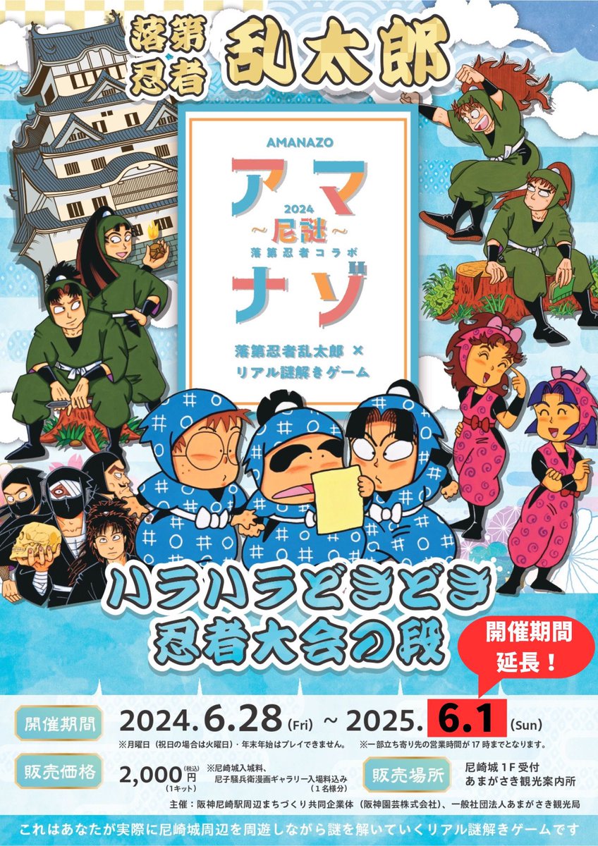 □アマナゾ2024 販売期間延長のお知らせ□ ご好評につき、 落第忍者乱