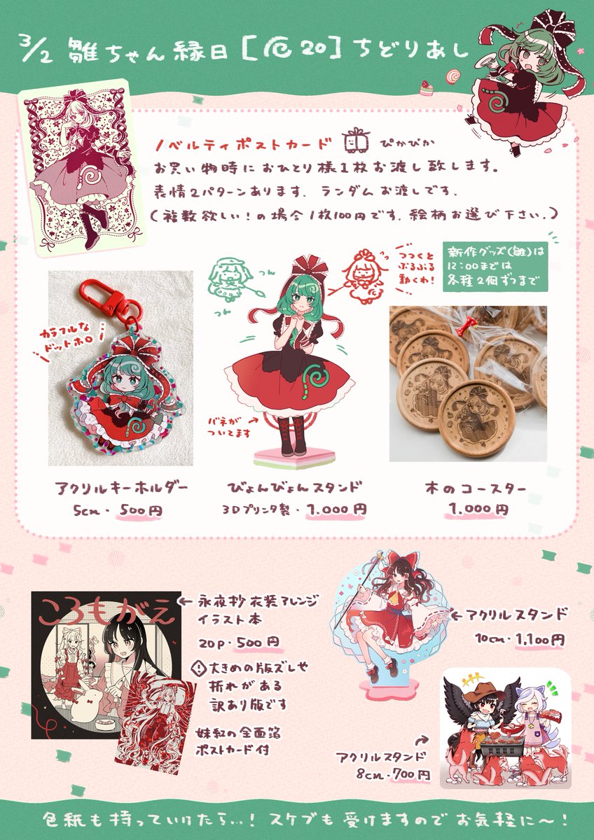 #雛ちゃん縁日 【厄20】ちどりあしのお品書き
雛ちゃんグッズを色々作りました!色紙も2枚くらい用意描けたら…!
ノベルティに箔ポストカードを作りましたので、お買い物時にお渡しいたします🎁
新作頒布物やスケブについてはツリーに繋げます。 