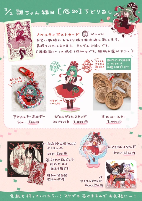 #雛ちゃん縁日 【厄20】ちどりあしのお品書き
雛ちゃんグッズを色々作りました!色紙も2枚くらい用意描けたら…!
ノベルティに箔ポストカードを作りましたので、お買い物時にお渡しいたします🎁
新作頒布物やスケブについてはツリーに繋げます。 