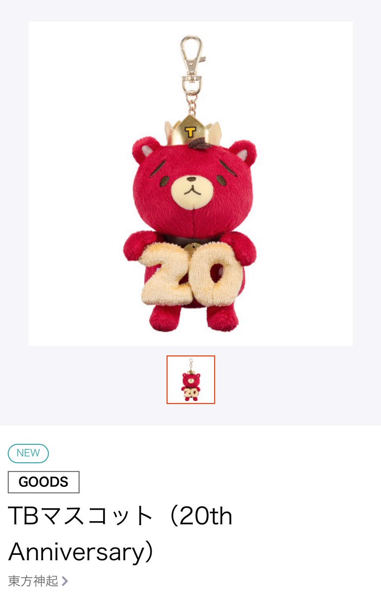 東方神起 ファンクラブ Bigeast限定 TBぬいぐるみ 新品・未開封 東方神起 Bigeast限定 TBぬいぐるみ｜Yahoo!フリマ