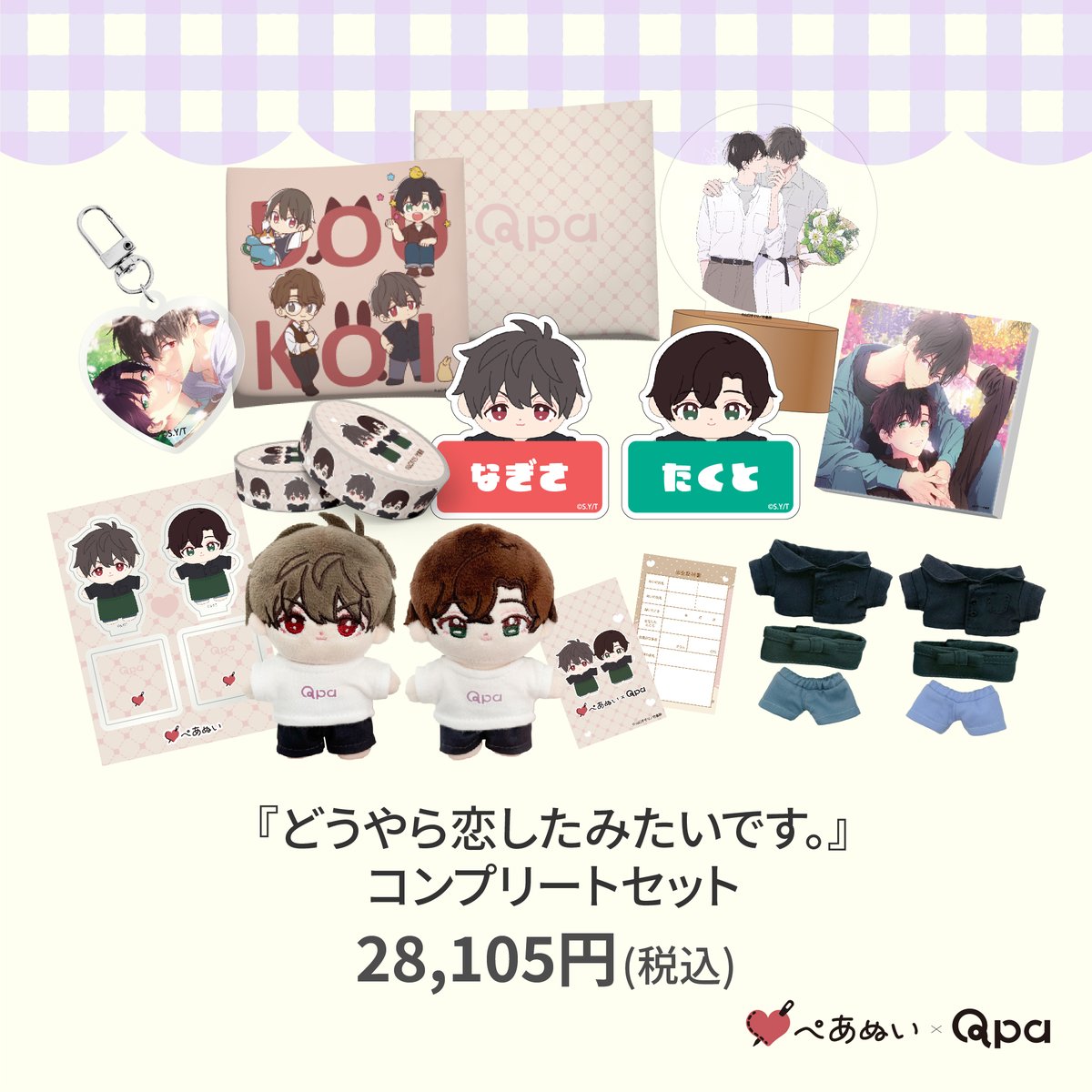 フェイクファクトリップス Qpa 10cmぺあぬいセット 衣装 コスチューム