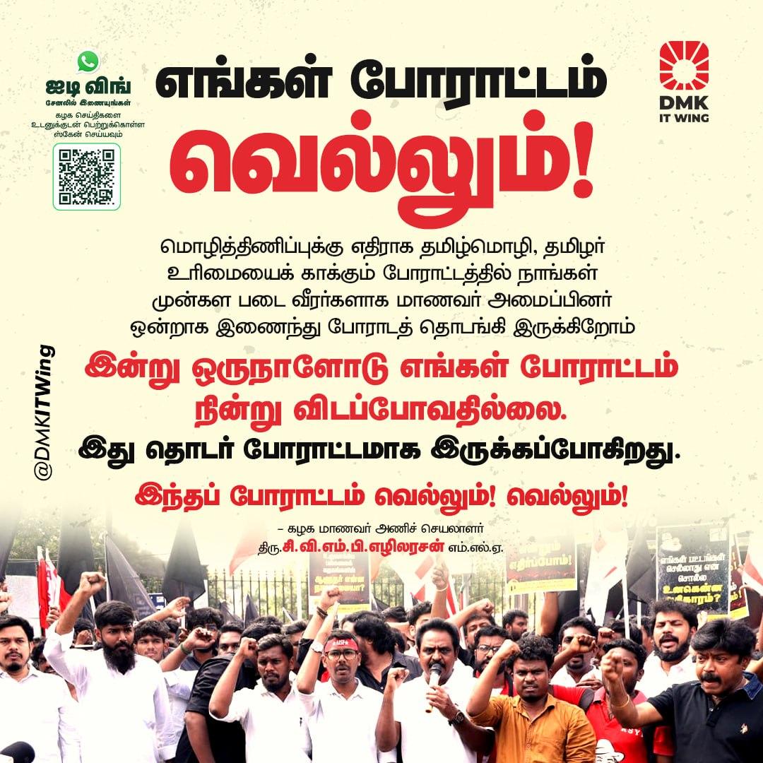 மொழித்திணிப்புக்கு எதிராக தமிழ்மொழி, தமிழர் உரிமையைக் காக்கும் போராட்டத்தில் நாங்கள் முன்கள படை வீரர்களாக மாணவர் அமைப்பினர் ஒன்றாக இணைந்து போராடத் தொடங்கி இருக்கிறோம்.

#StopHindiImposition