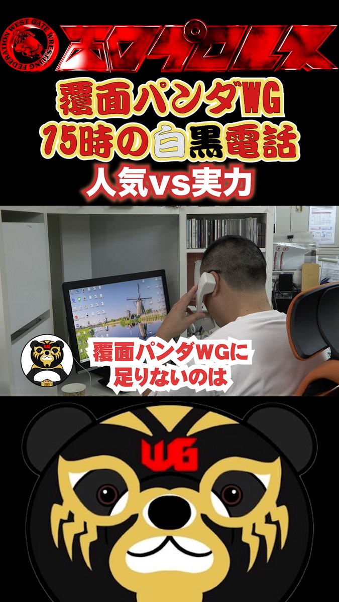覆面パンダWG15時の白黒電話「人気vs実力」　#124          #西口プロレス youtube.com/shorts/4vGVBH2… <a href="/YouTube/">YouTube</a>より