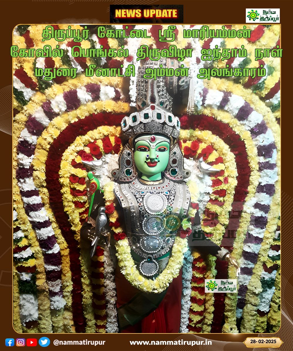 nammatirupur's tweet photo. திருப்பூர் கோட்டை ஸ்ரீ மாரியம்மன் கோவில் பொங்கல் திருவிழா ஐந்தாம் நாள் மதுரை மீனாட்சி அம்மன் அலங்காரம்
#Tiruppur #Kottai #SriMariamman #PongalFestival #MaduraiMeenakshi #AmmanAdornment #PongalDay #FestivalVibes #TempleCelebration #IndianFestivals #MeenakshiAmman https://t.co/KazZOFf4be