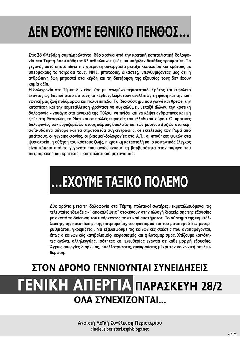 ΓΕΝΙΚΗ ΑΠΕΡΓΙΑ ΠΑΡΑΣΚΕΥΗ 28/2 || …ΕΧΟΥΜΕ ΤΑΞΙΚΟ ΠΟΛΕΜΟ
sineleusiperisteri.espivblogs.net/2025/02/4515/
#antireport