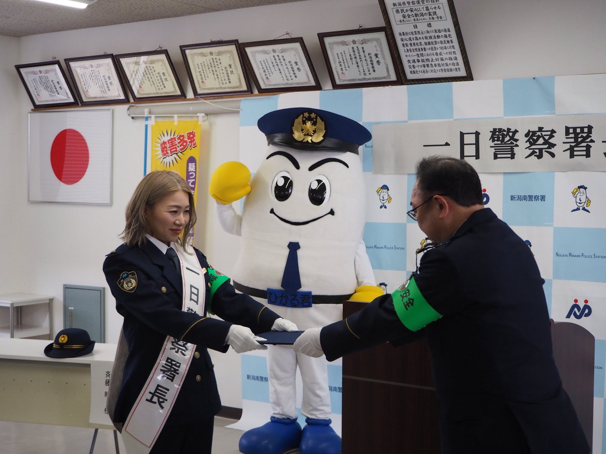 斎藤瞳 さんが一日警察署長に👮🏻】 南区出身の斎藤瞳さんが一日警察