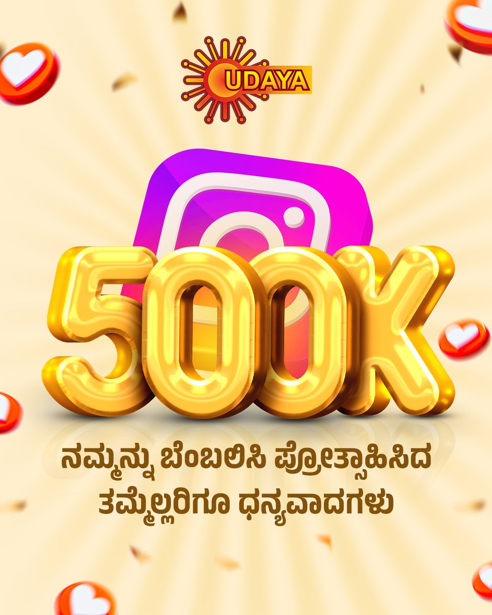 UdayaTV's tweet image. ಹೃದಯ ಗೆದ್ದ 5 ಲಕ್ಷ ಉದಯ ಸದಸ್ಯರಿಗೆ “ಉದಯ ಪೂರ್ವಕ” ಧನ್ಯವಾದಗಳು 🙏🏻❤️

#UdayaTV #SerialsOnUdayaTV #KannadaSerial #MoviesOnUdayaTv #Instagram #Thankyou #Followers #500k