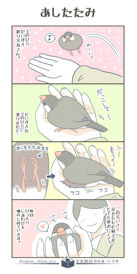 あしたたみ。
手のひらに伝わるかすかな動きです。

#漫画が読めるハッシュタグ #Buncho #文鳥 