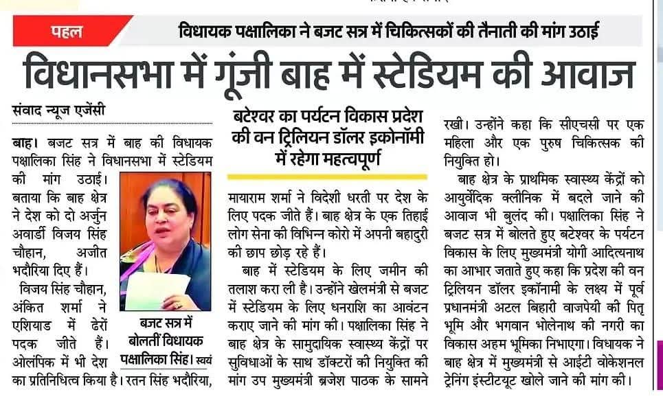 pakshalikasingh's tweet photo. उत्तर प्रदेश विधानसभा के बजट सत्र में उप्र बजट 2025 के समर्थन में अपना वक्तव्य प्रस्तुत करते हुए विधानसभा क्षेत्र बाह के विकास से जुड़ी विभिन्न मांगों को रखा। 
जिनमें मुख्य रूप से बाह में स्टेडियम निर्माण, आयुर्वेदिक क्लीनिक, सीएचसी पर डॉक्टरों की नियुक्ति और आईटी वोकेशनल ट्रेनिंग इंस्टीट्यूट की मांग समेत विविध विषयों को प्रमुखता से उठाया।
आज के समाचार पत्रों में प्रकाशित समाचार 
@myogiadityanath @kpmaurya1 @brajeshpathakup @jaiveersingh099 @Bhupendraupbjp @sunilbansalbjp @idharampalsingh @BJP4UP
