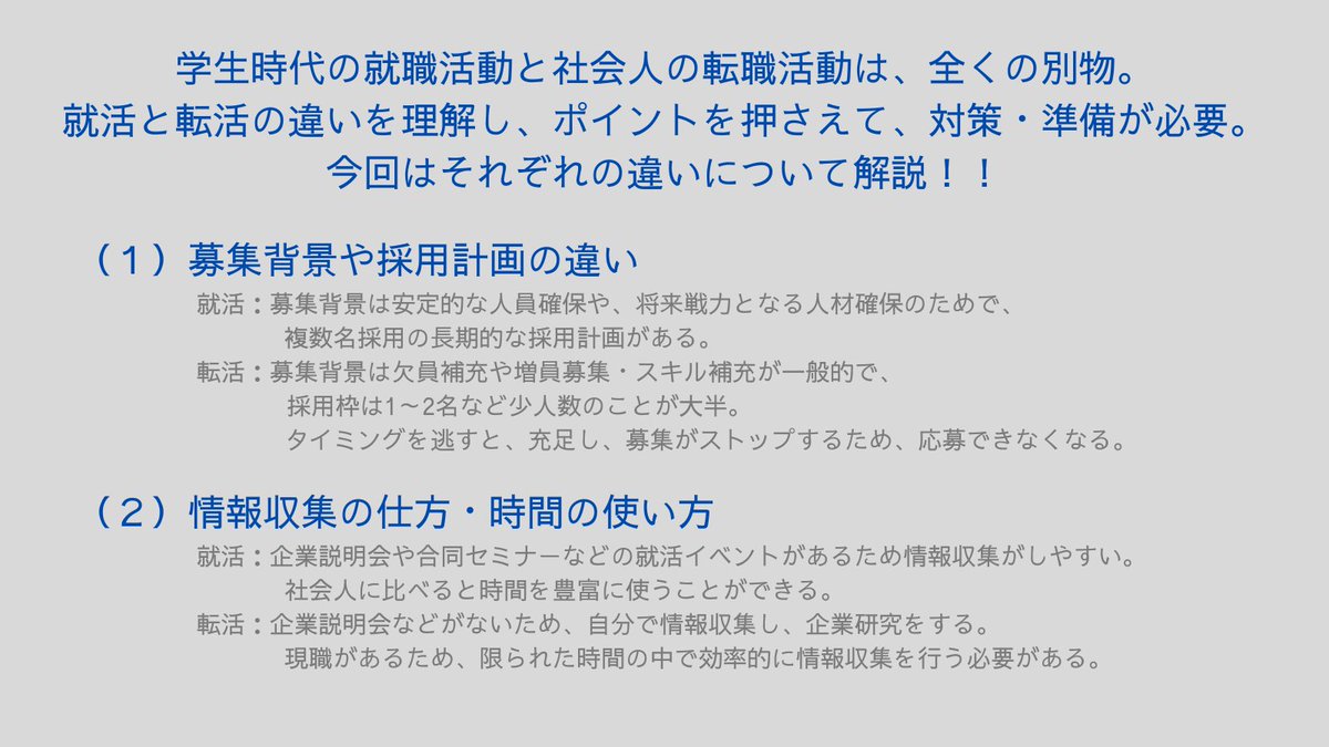 MRTshimura's tweet photo. ✍️転職活動ハウツー資料✍️

ＮＯ２：就職活動と転職活動の違い⚖️

就活と転活って採用計画やスケジュール、応募書類など色んな違いがあるんです☝️

キャリア相談・転職相談は、
ＤＭ、もしくはプロフィールのURLから
お問い合わせください😌

#薬剤師ベストキャリア #薬剤師転職 #転職活動 https://t.co/vDJlzuqiM1