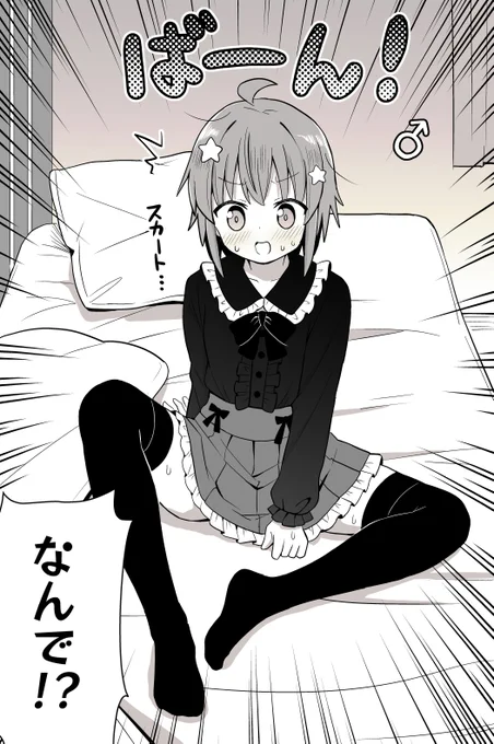 朝起きたら女の子…じゃなくて男の娘になってた 